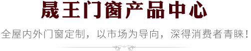 晟王門窗產品中心